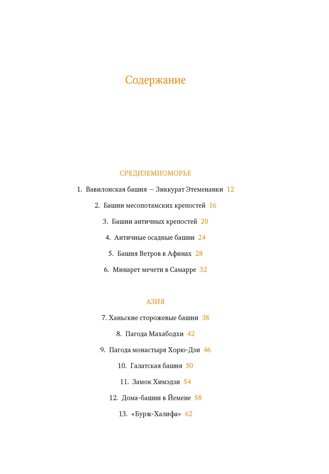 Всемирный атлас башен в пространстве и времени, Николай Васильев