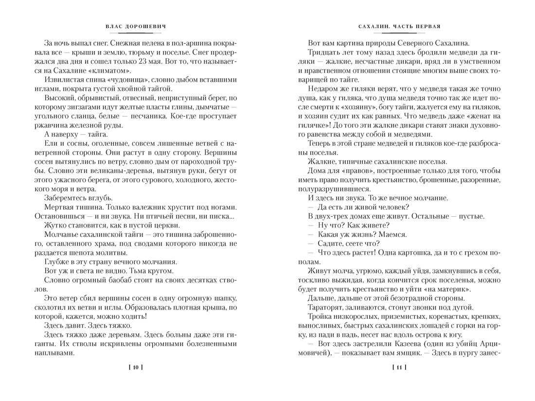 Сахалин. Каторга. Преступники, Отрывок из книги