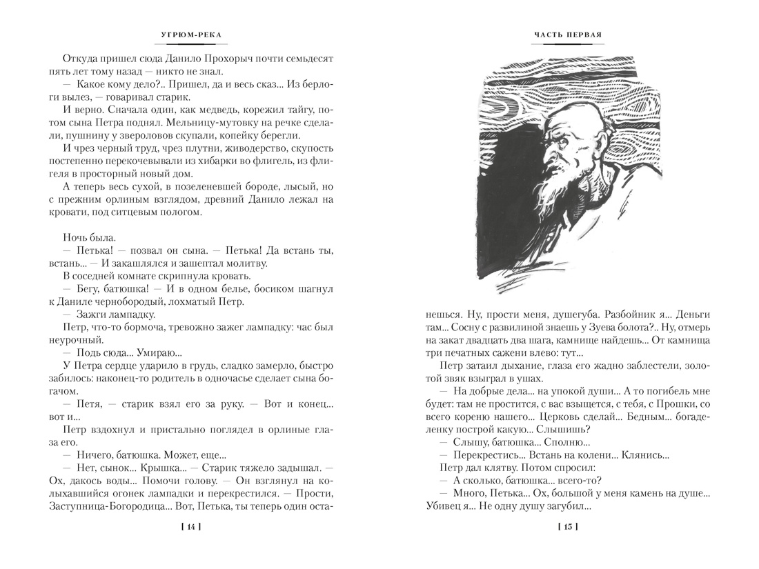 Угрюм-река в 2 томах (с илл.), Отрывок из книги