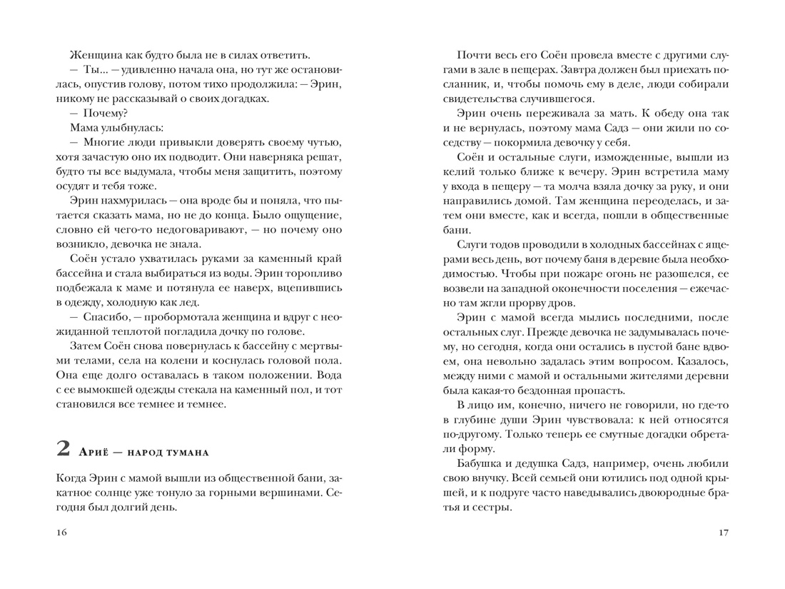 Заклинательница зверей Эрин. Сказание о девочке и королевском звере, Отрывок из книги