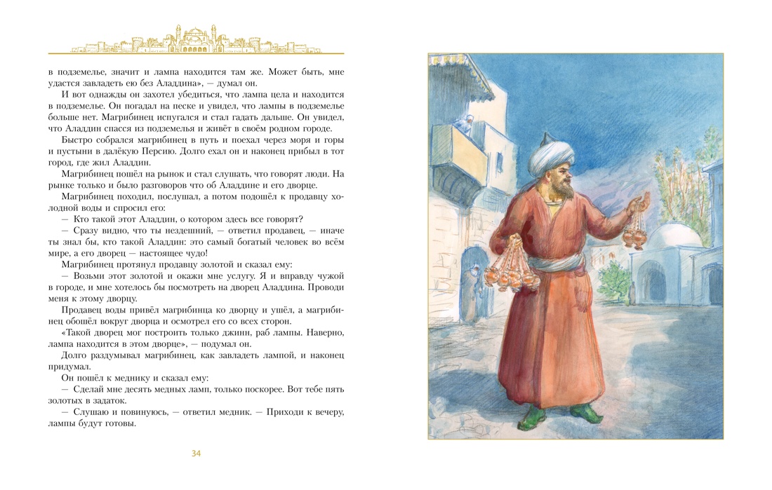 Аладдин и волшебная лампа  (иллюстрации А. Рейпольского), Отрывок из книги