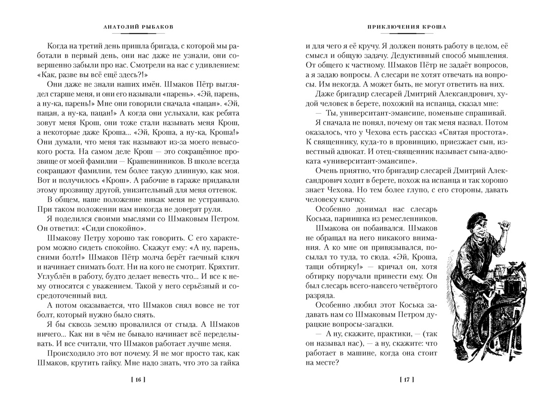 Приключения Кроша, Отрывок из книги