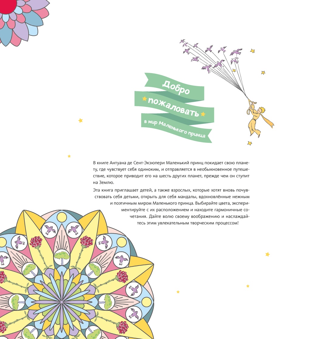 В мире Маленького принца, Антуан де Сент-Экзюпери