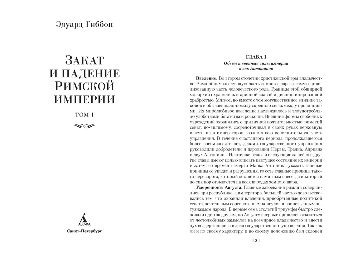 Закат и падение Римской империи в 2 томах (комплект), Отрывок из книги