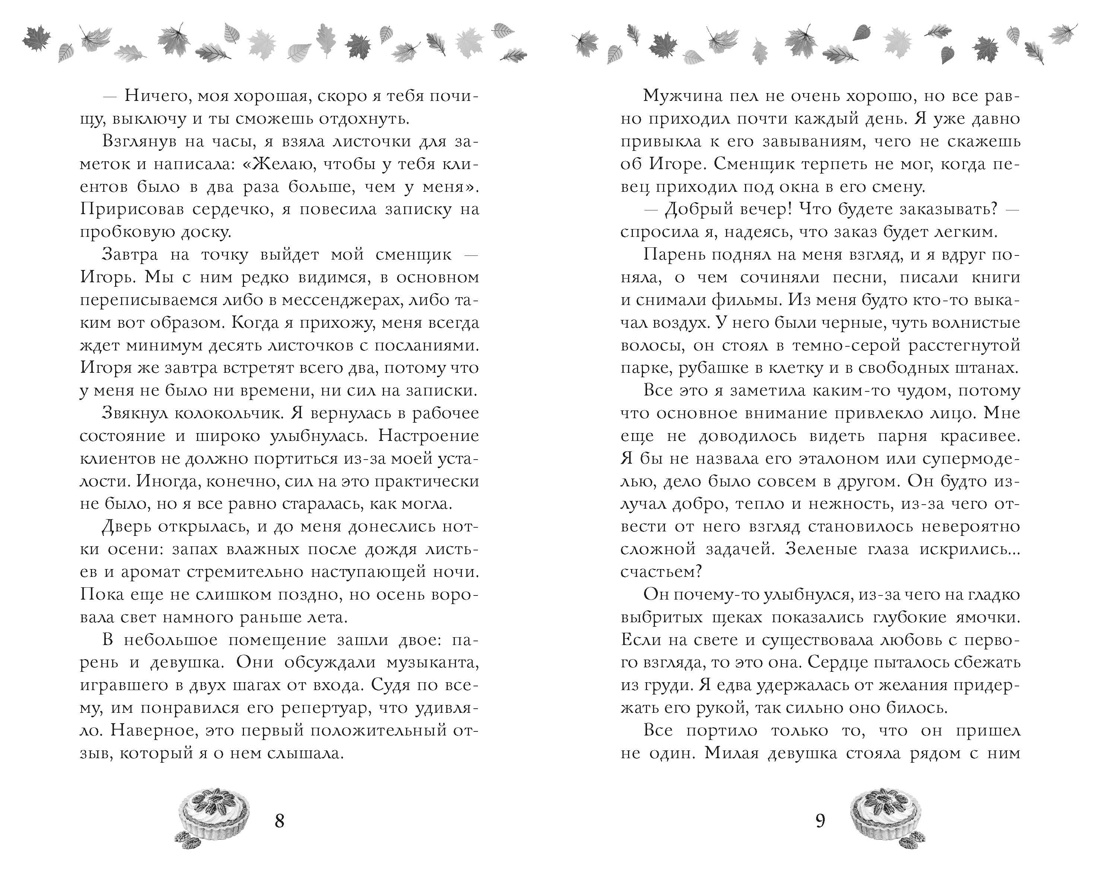 Соленый раф для влюбленных, Отрывок из книги