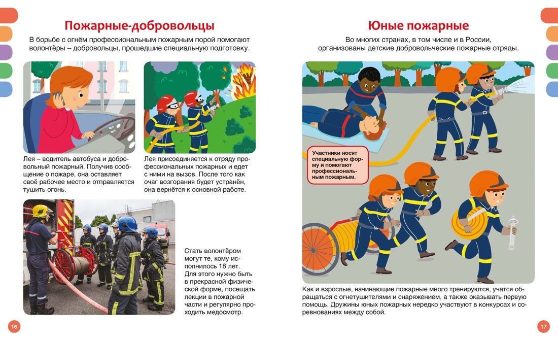 Пожарные и спасатели, Отрывок из книги