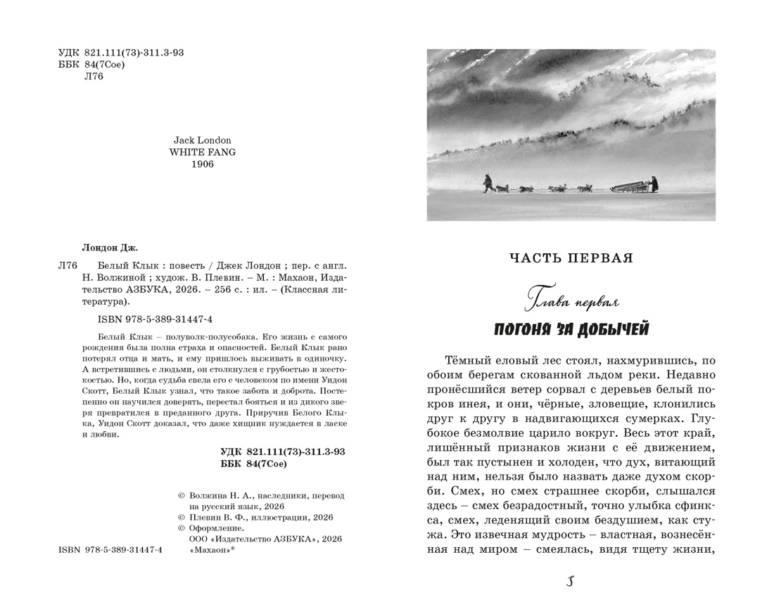 Белый клык, Джек Лондон