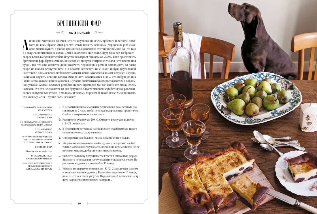 Французская домашняя кухня. Кулинарные мгновения и рецепты из края виноградников, Отрывок из книги