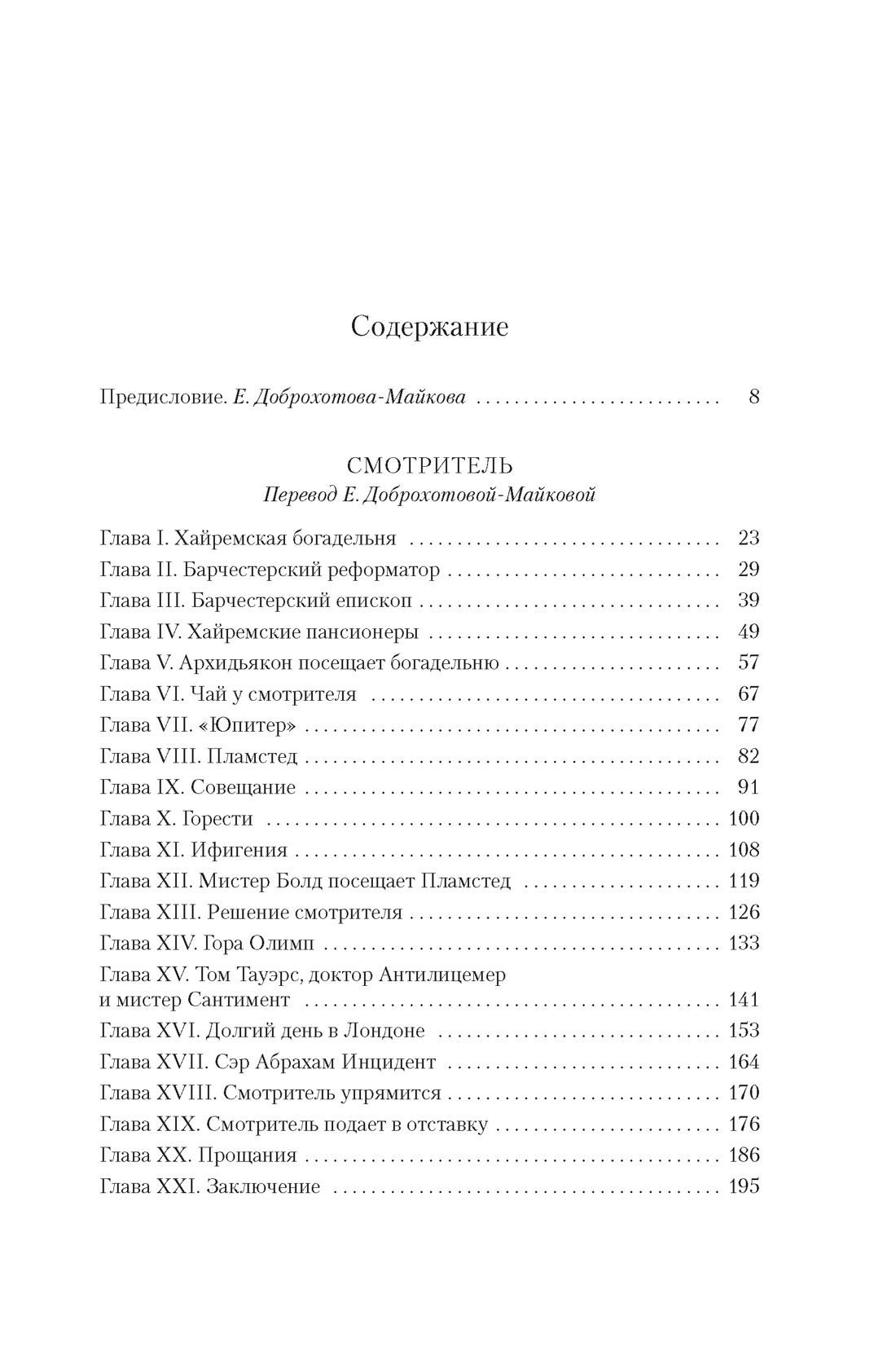 Барсетширские хроники. Смотритель. Барчестерские башни, Энтони Троллоп