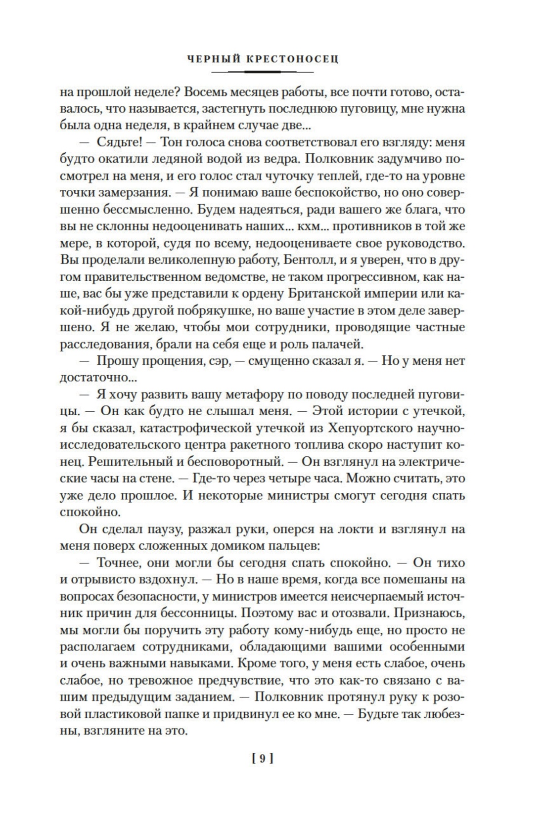 Черный крестоносец, Отрывок из книги