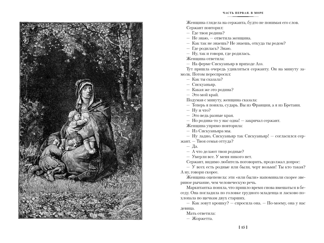 Девяносто третий год. Труженики моря, Отрывок из книги