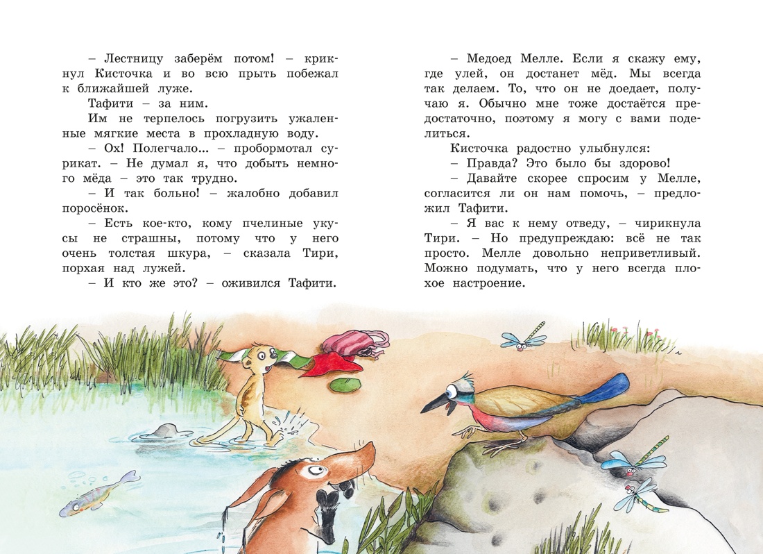 Тафити и невоспитанный медоед, Отрывок из книги