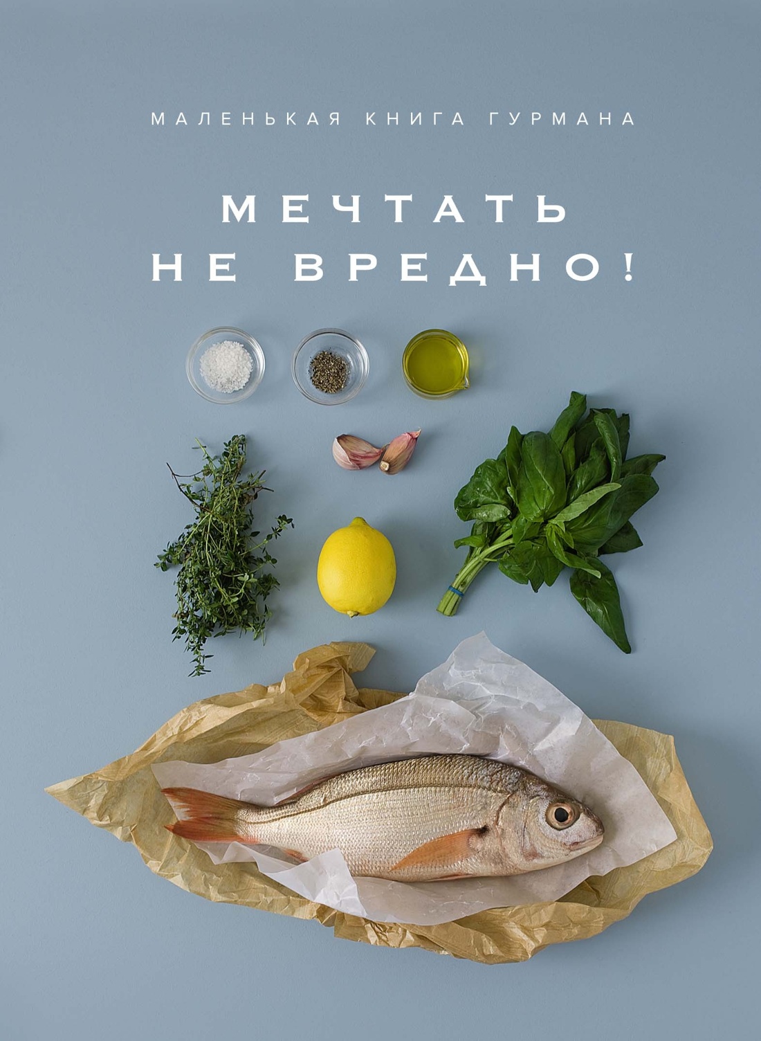 Магия вкуса. Комплект из 3 книг, Отрывок из книги