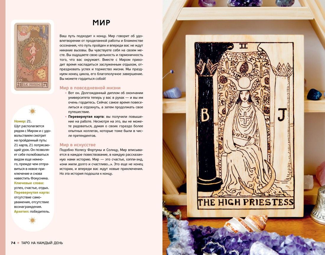 Таро на каждый день (+ эксклюзивный стикерпак) , Отрывок из книги