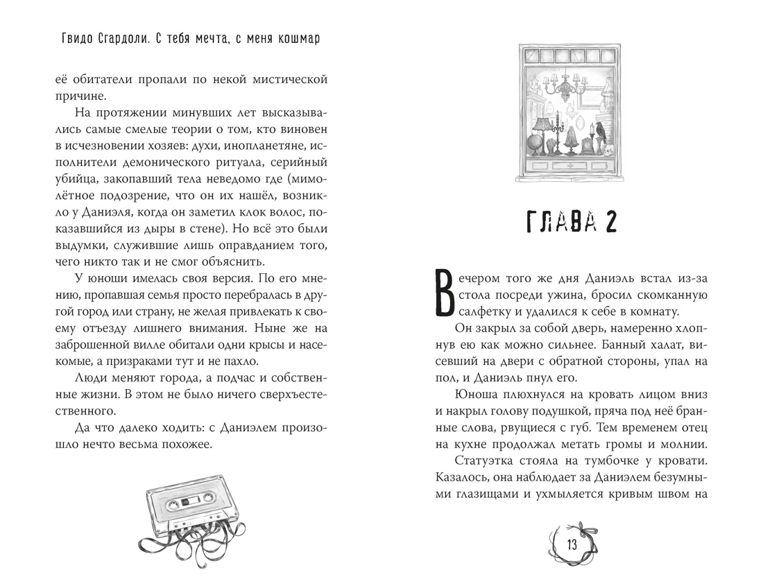 С тебя мечта, с меня кошмар, Отрывок из книги