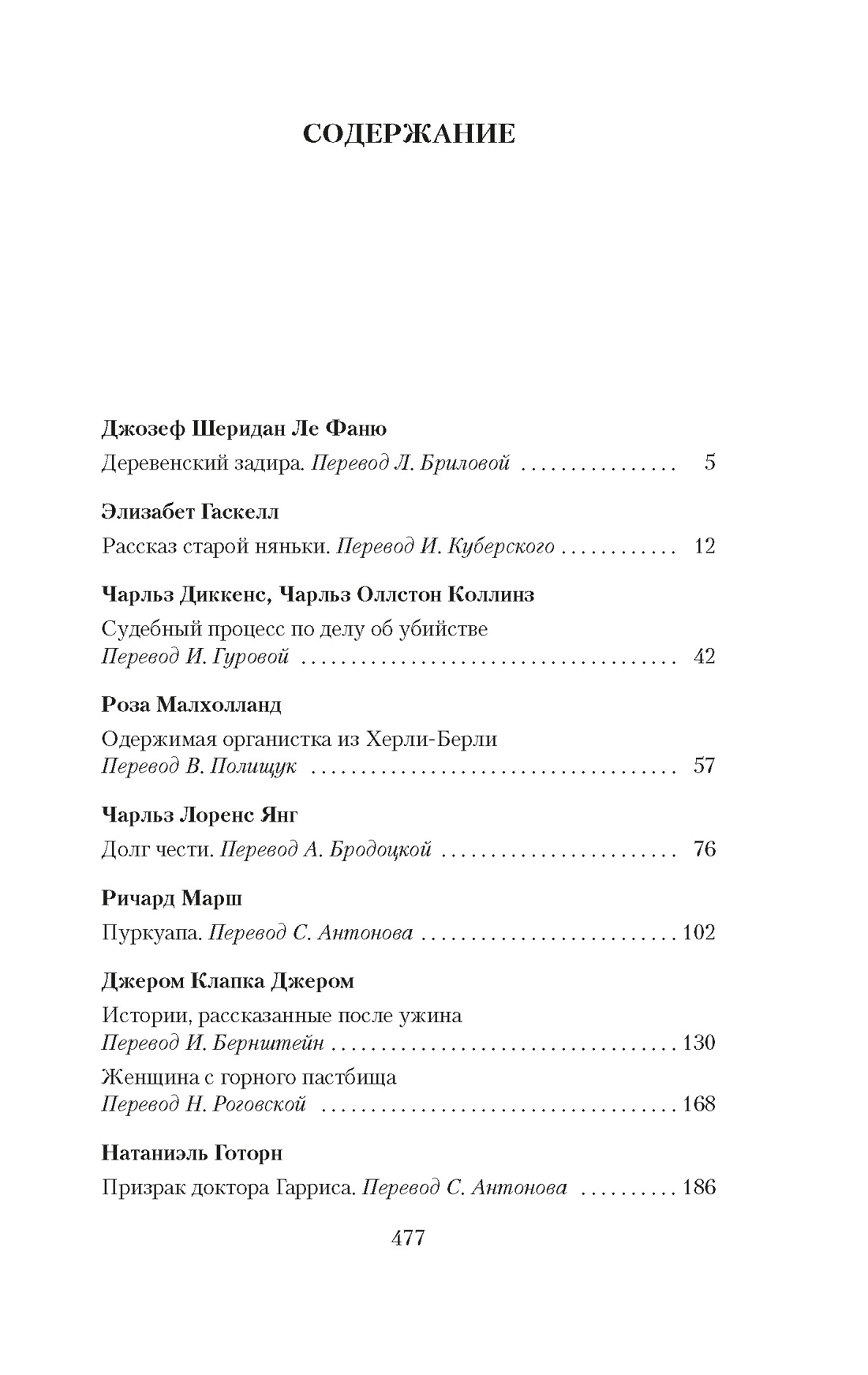 Купить книгу «Мистические истории. Истории, рассказанные после ужина»,  Джозеф Шеридан Ле Фаню Элизабет Гаскелл Чарльз Диккенс Чарльз Оллстон  Коллинз Роза Малхолланд Чарльз Лоренс Янг Ричард Марш Джером Клапка Джером  Натаниель Готорн Генри