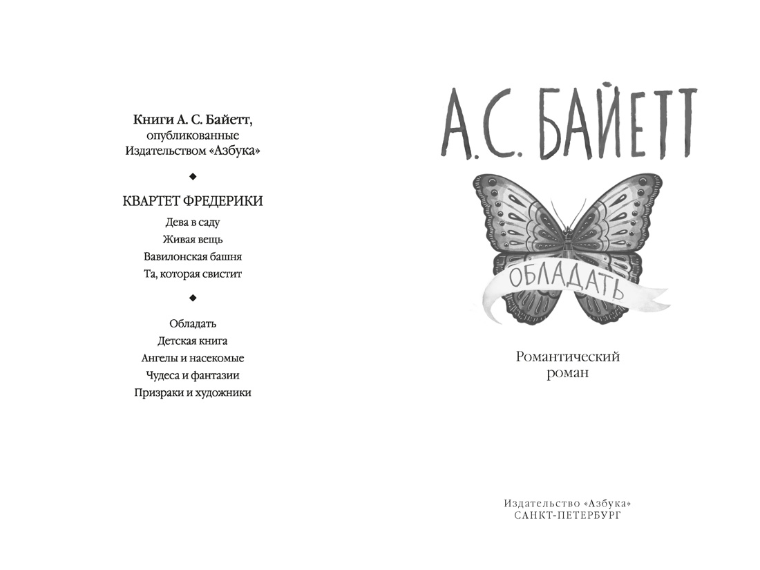 Обладать, А. С. Байетт
