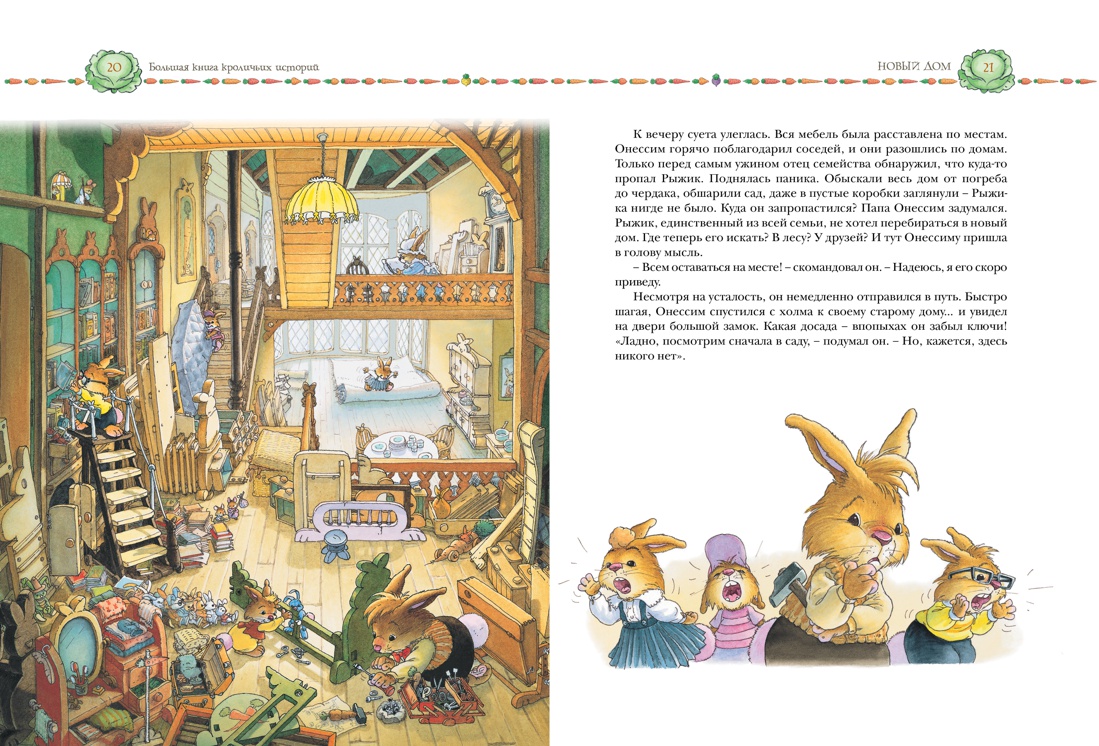 Большая книга кроличьих историй, Отрывок из книги