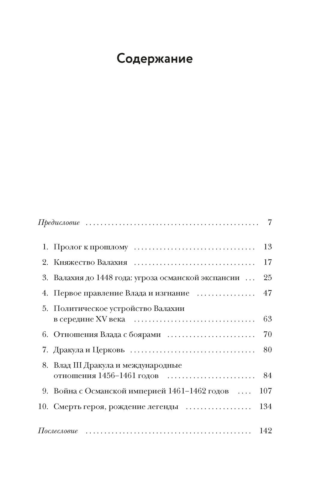 Влад III Дракула. Жизнь и эпоха настоящего графа Дракулы, Курт Трептов