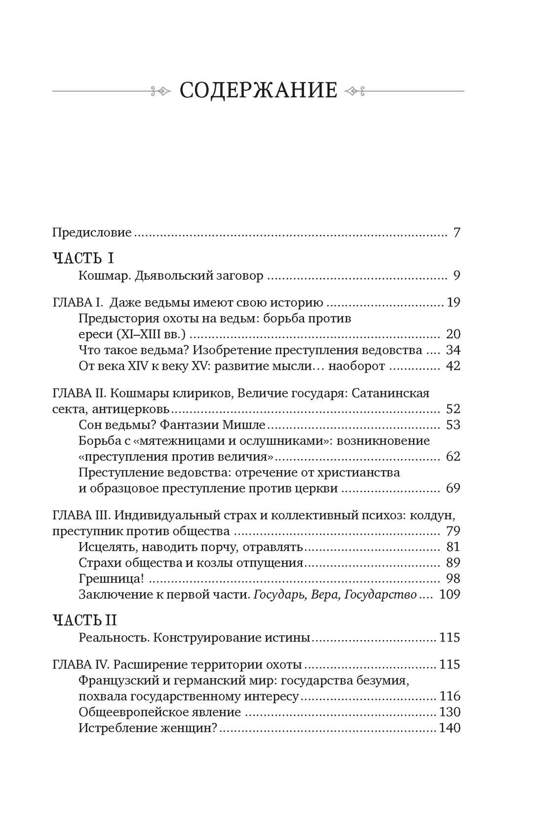 Великая охота на ведьм. Долгое Средневековье для одного "преступления"., Людовик Виалле