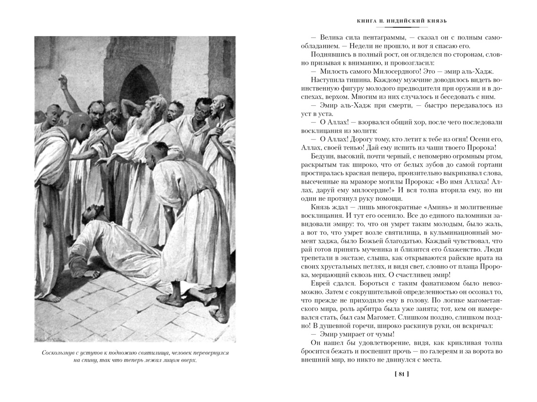 Вечный странник, или Падение Константинополя, Отрывок из книги
