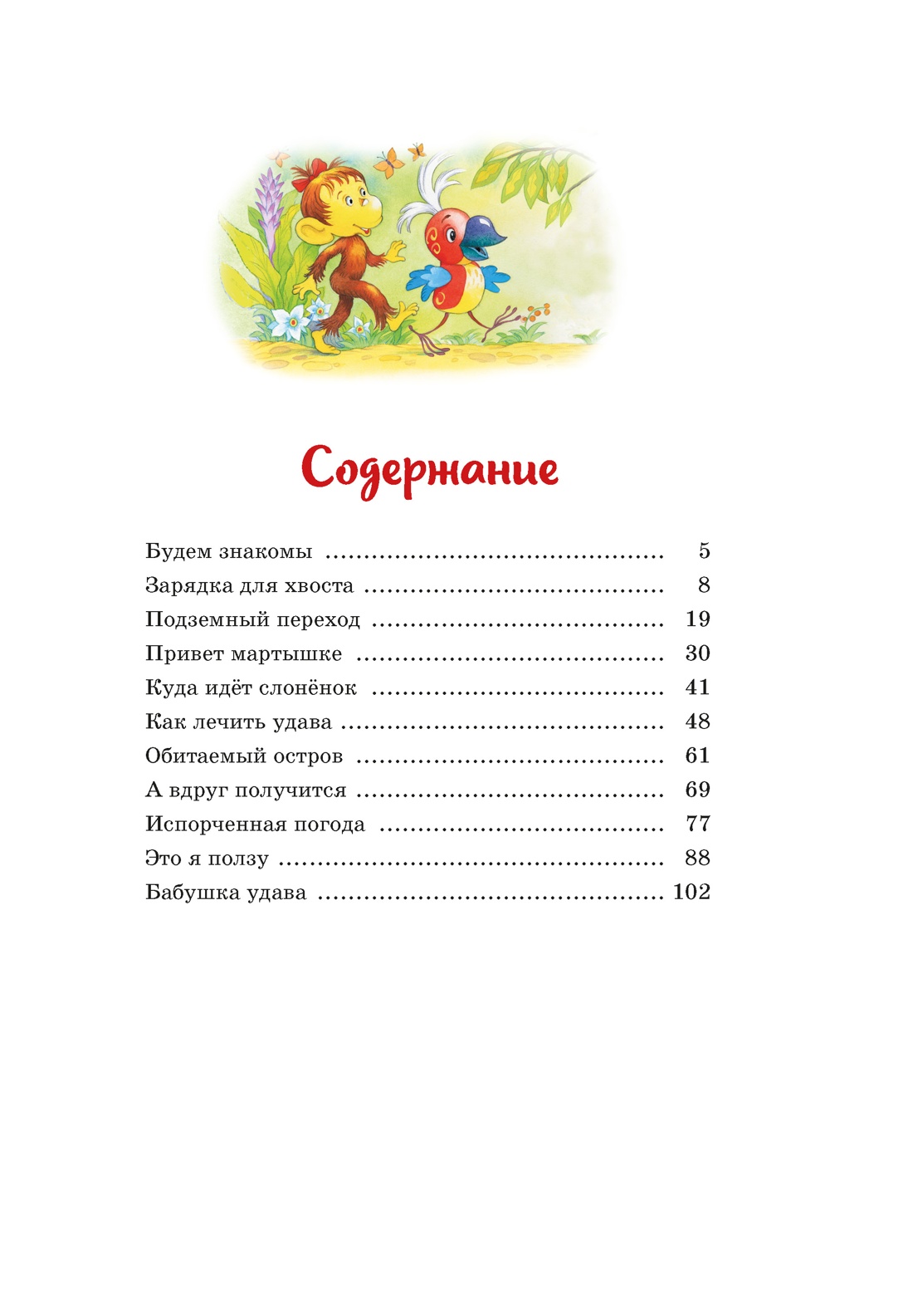 Бабушка удава. Сказки из цикла «38 попугаев», Григорий Остер