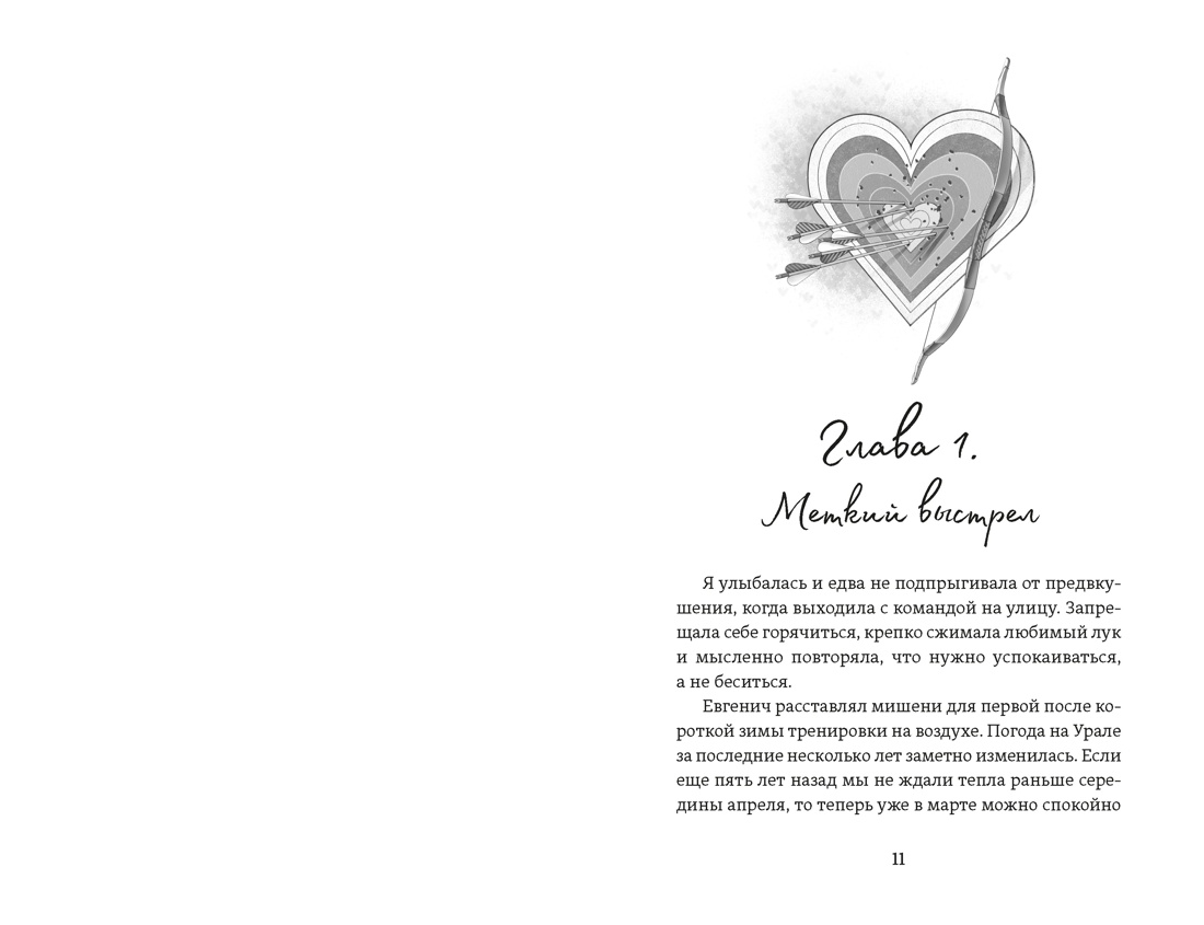 Стрела купидона, Отрывок из книги