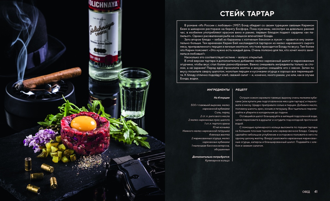 007: Спектр вкуса. Кулинарная книга Джеймса Бонда, Отрывок из книги