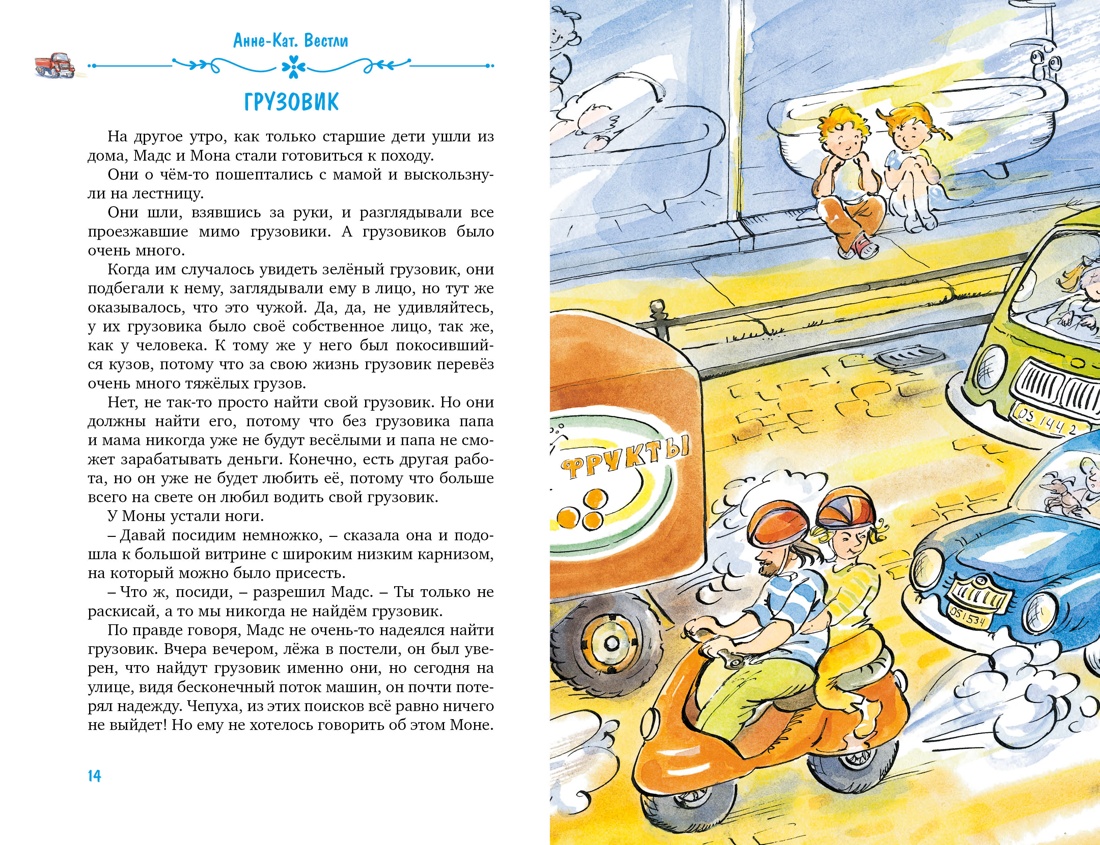 Папа, мама, бабушка, восемь детей и грузовик, Отрывок из книги