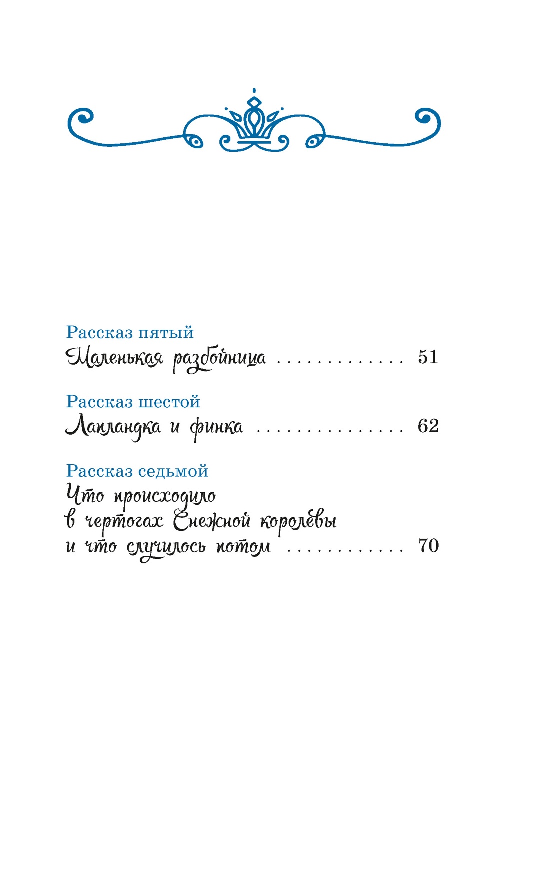Снежная королева, Отрывок из книги