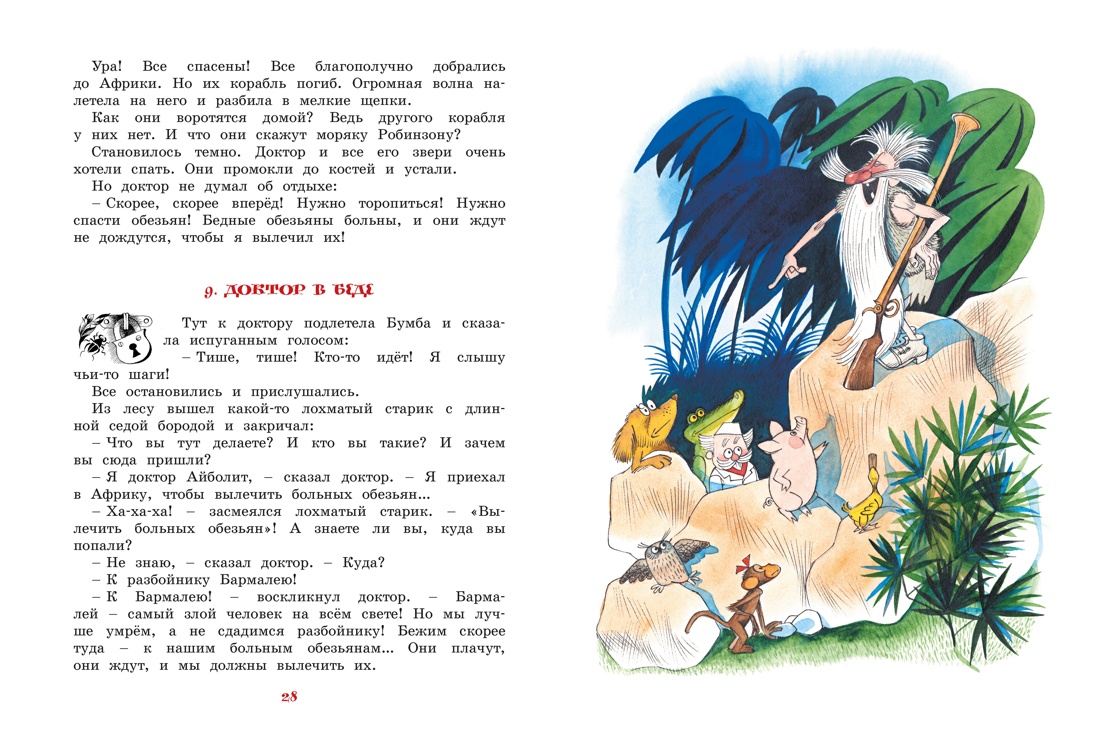 Доктор Айболит (илл. Чижикова), Отрывок из книги