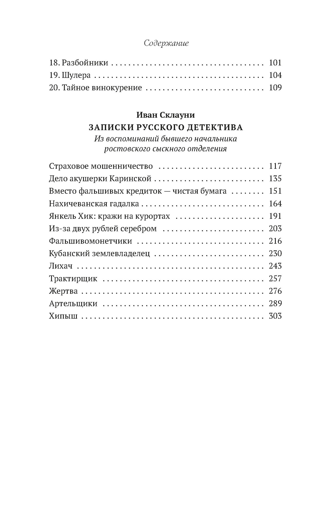 Преступный мир: Воспоминания провинциальных детективов, Отрывок из книги
