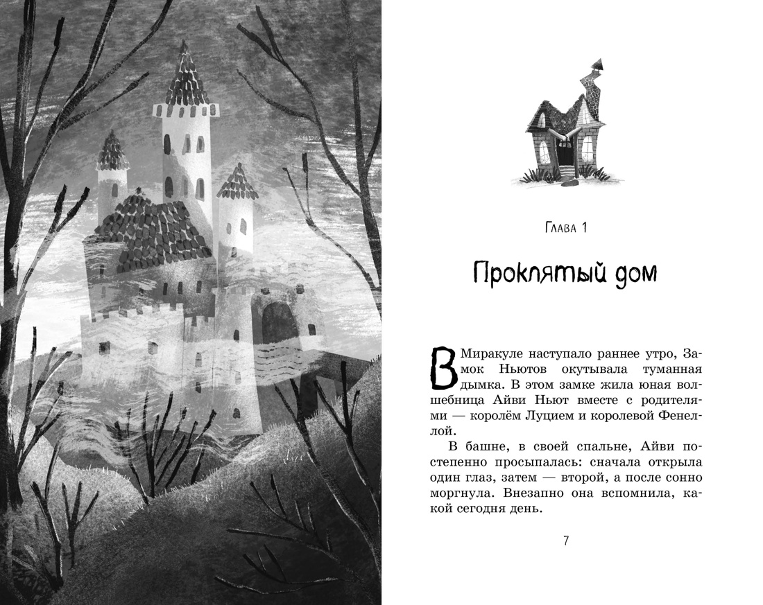 Маленькая волшебница Айви Ньют. Жуткий праздник. Книга 2, Дерек Кейлти