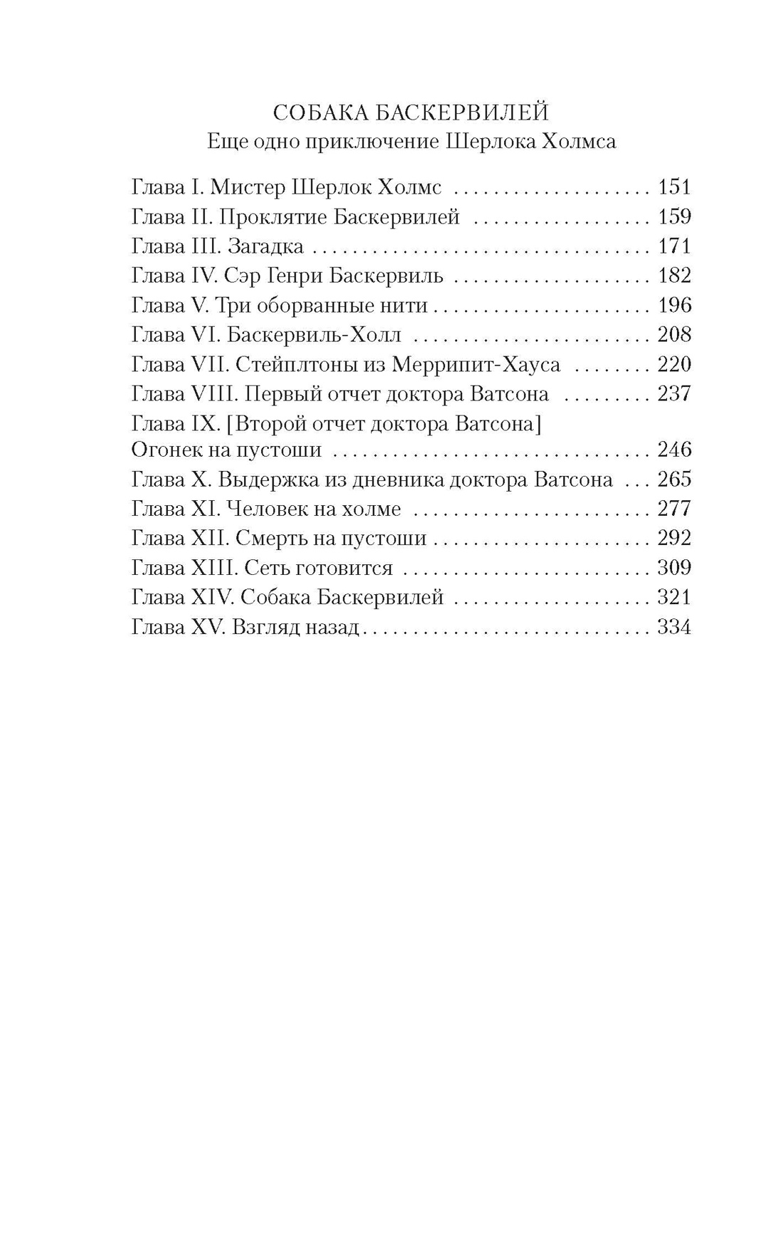 Приключения Шерлока Холмса и доктора Ватсона, Отрывок из книги