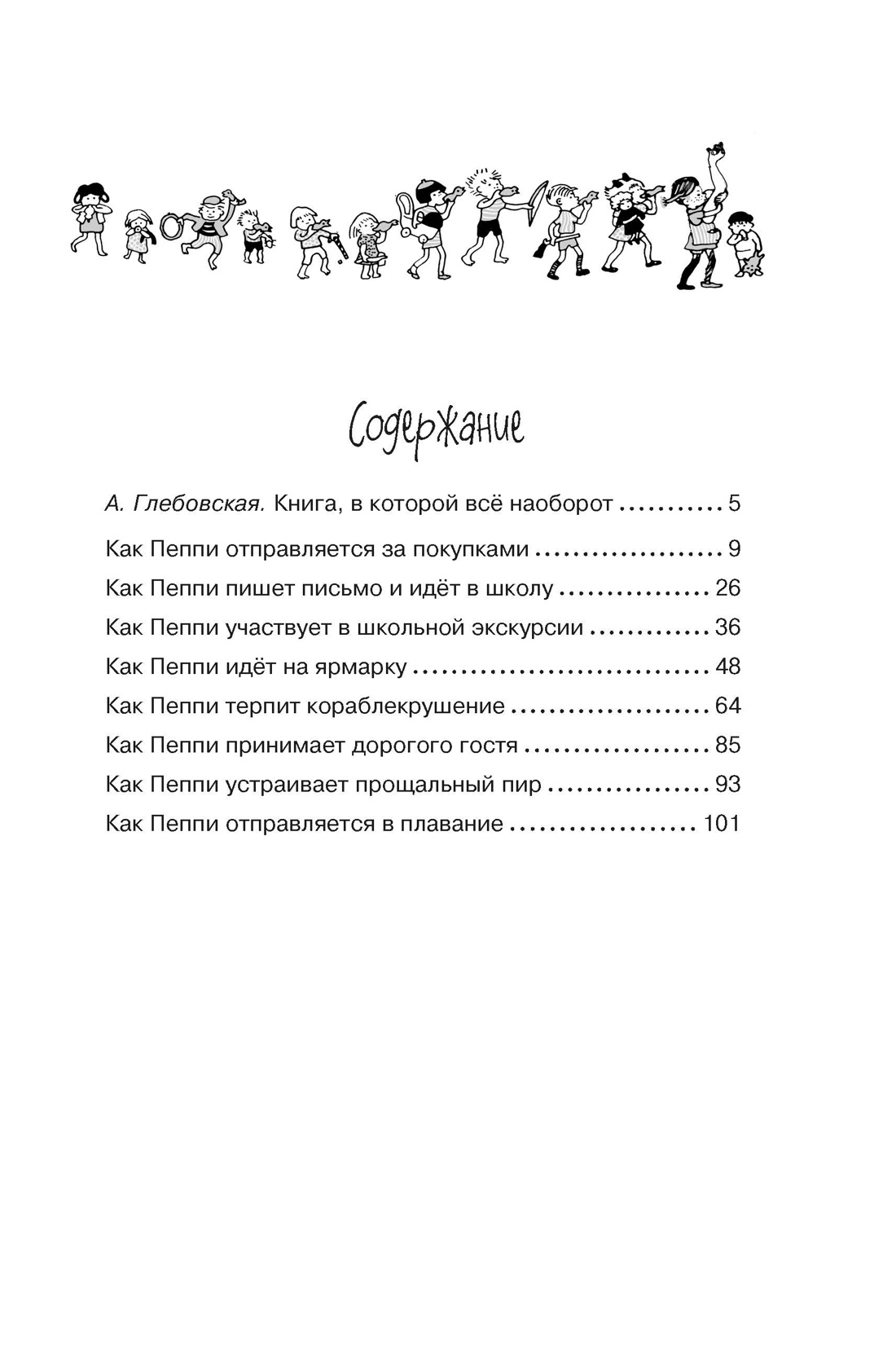 Пеппи Длинныйчулок собирается в путь (илл. Ингрид Ванг Нюман и др.), Астрид Линдгрен