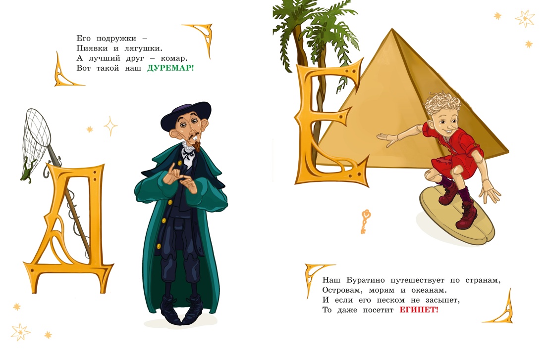 Азбука Буратино, Отрывок из книги