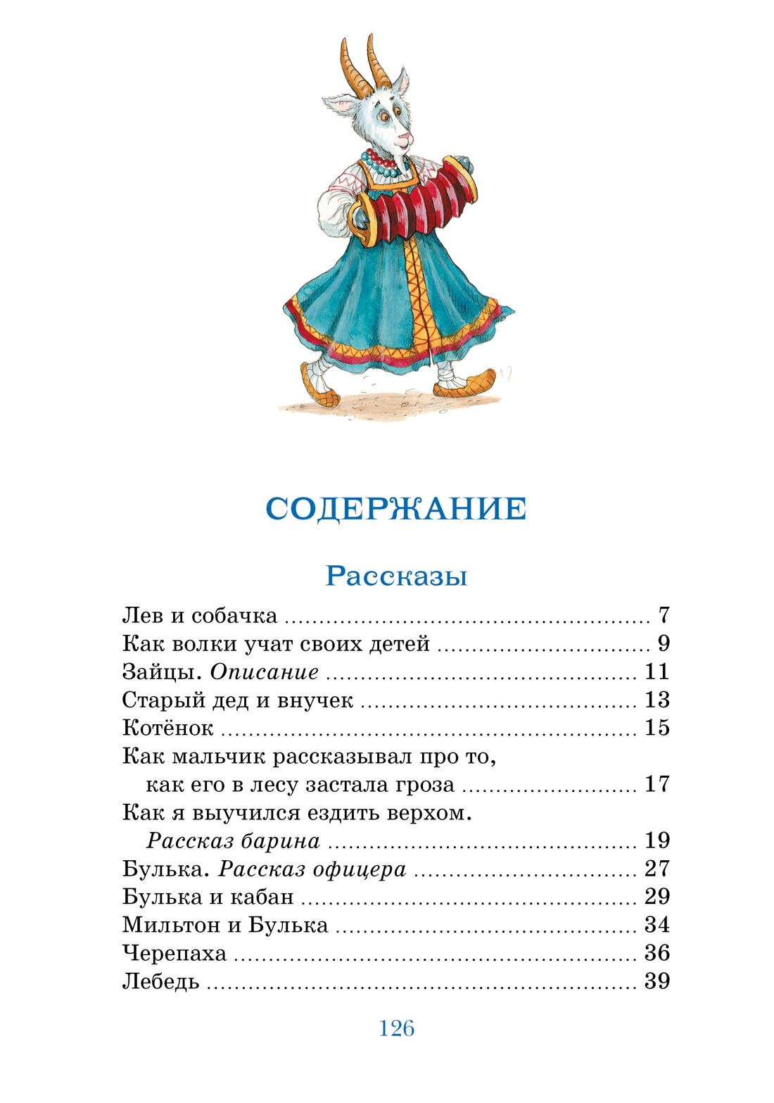 Рассказы и сказки, Лев Толстой