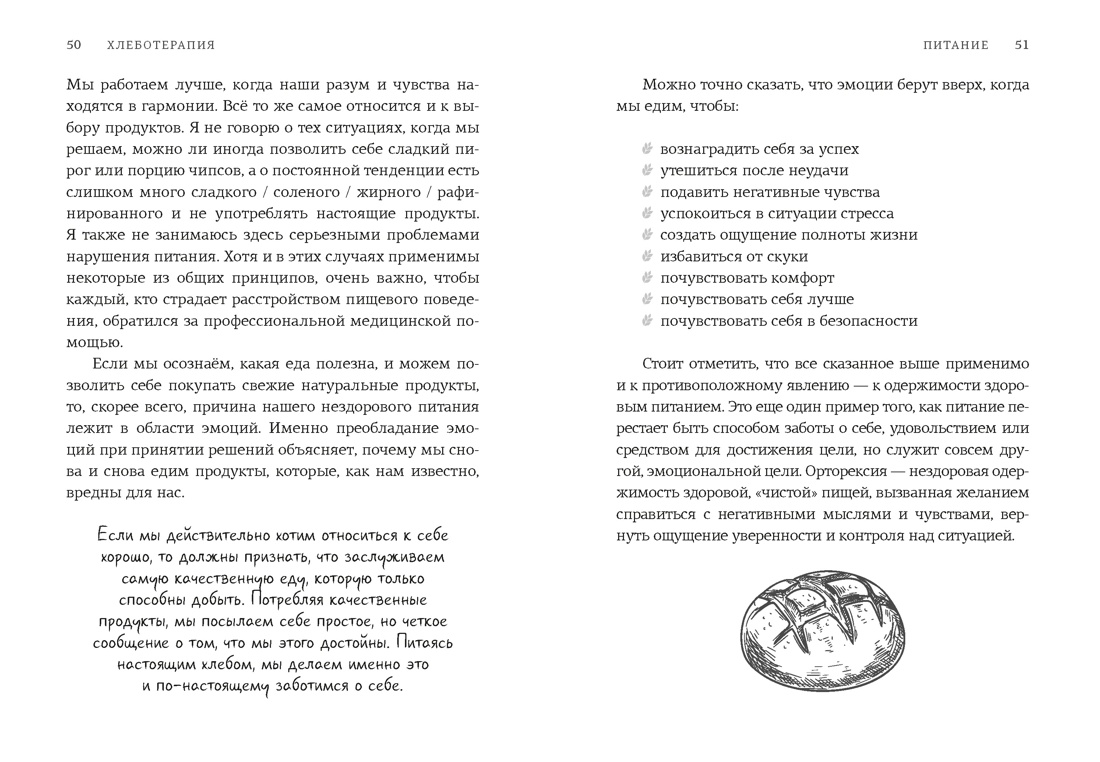 Хлеботерапия. Искусство осознанного выпекания хлеба, Отрывок из книги