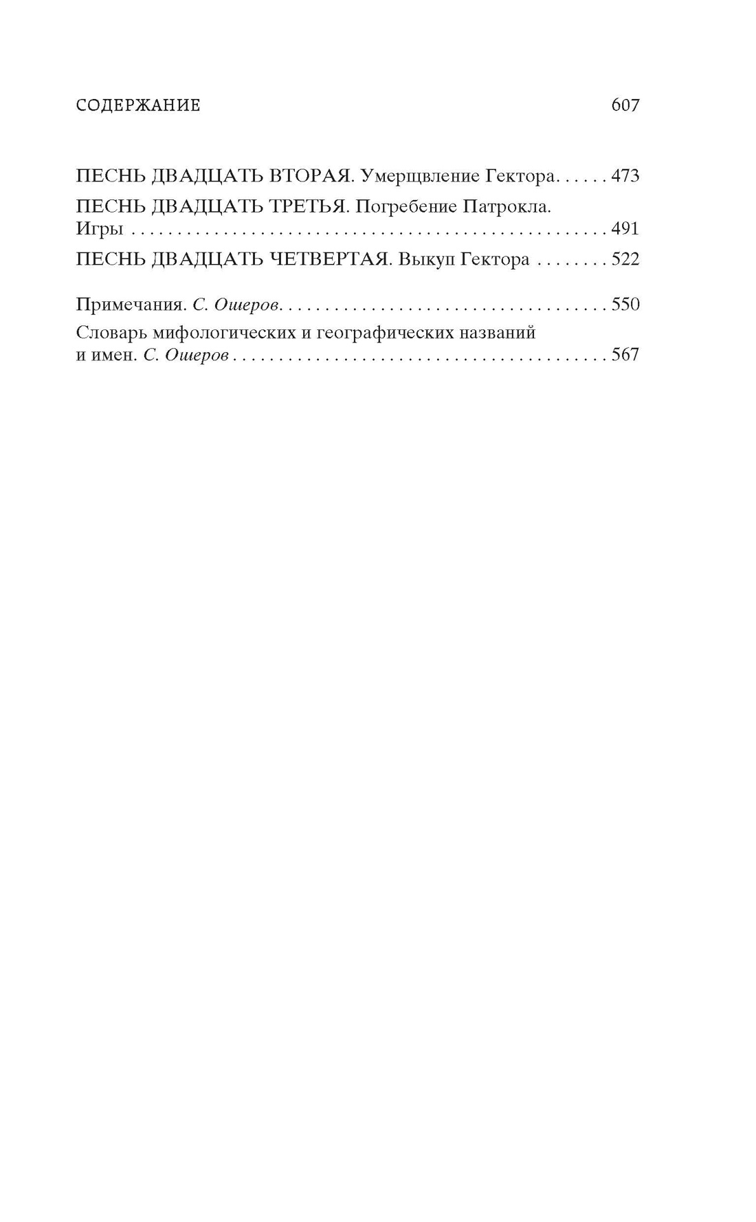 Илиада (Мировая классика), Отрывок из книги