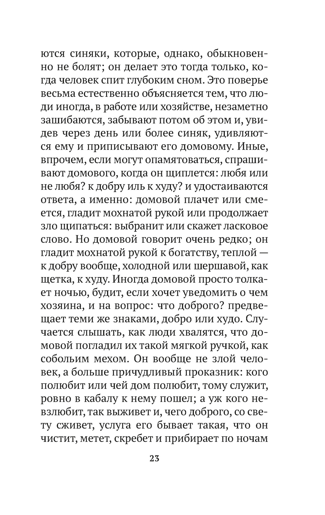 О поверьях, суевериях и предрассудках русского народа, Отрывок из книги