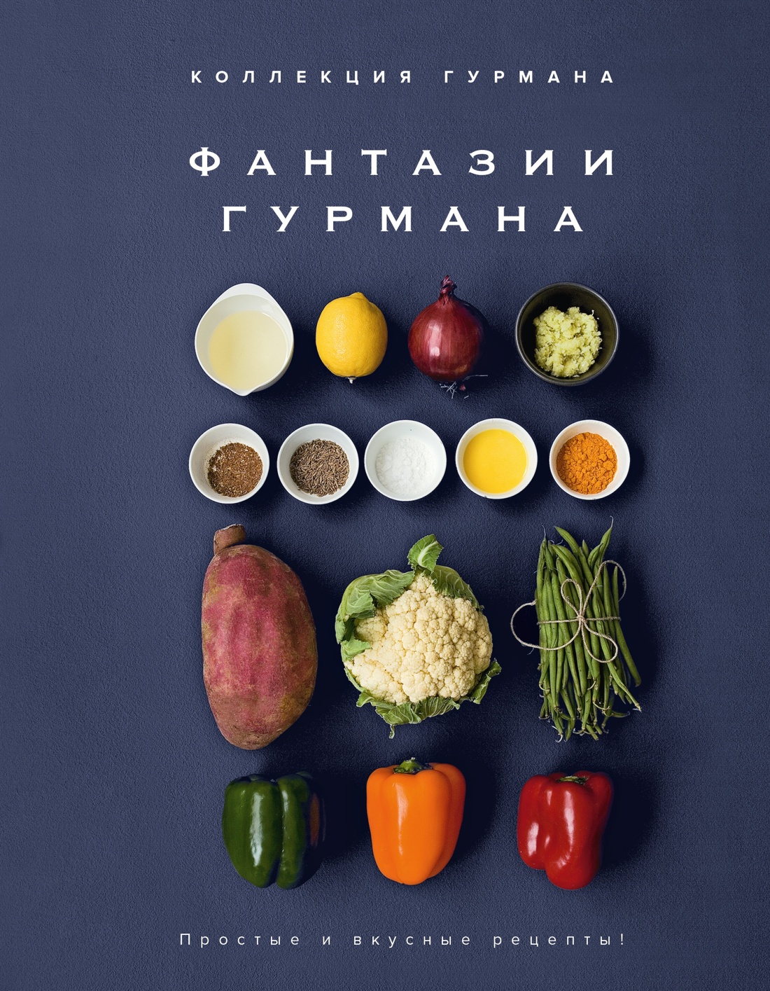 Магия кухни гурмана (Фантазии гурмана, Картошка, Торты). Сборный комплект из 3-х книг в коробе, Марианна Манье-Морено