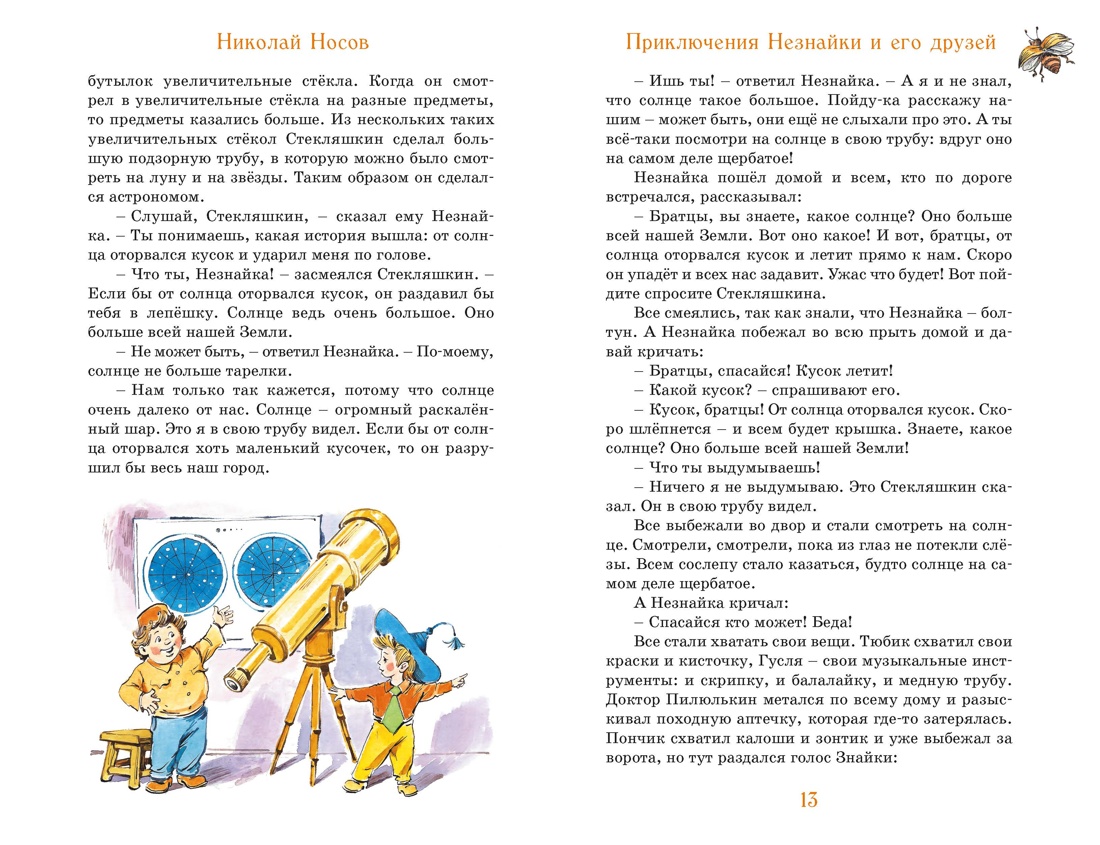 Приключения Незнайки и его друзей. Незнайка в Солнечном городе (илл. Челака), Отрывок из книги