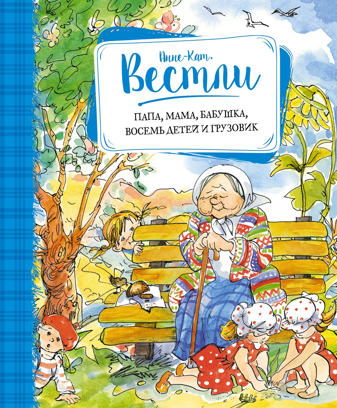 Истории про папу, маму, бабушку и восемь детей. Комплект из 3-х книг., Отрывок из книги