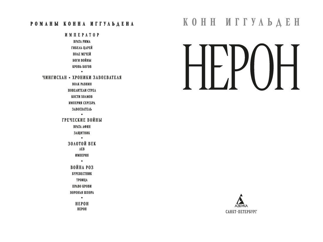 Нерон, Отрывок из книги