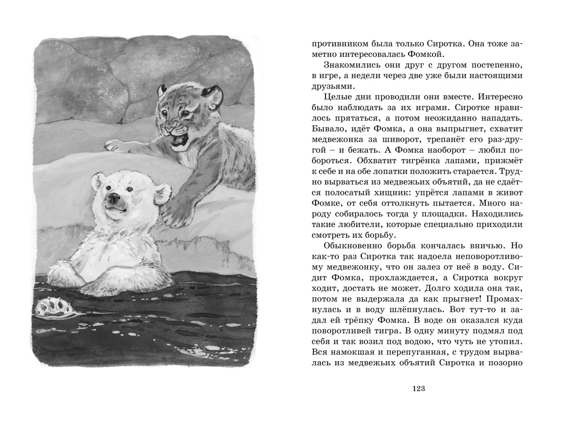 Фомка - белый медвежонок, Отрывок из книги