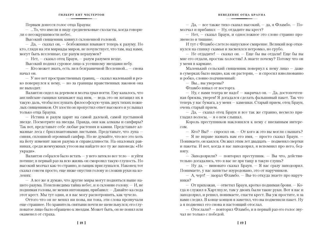 Все расследования отца Брауна (Иностранная литература. Большие книги), Отрывок из книги