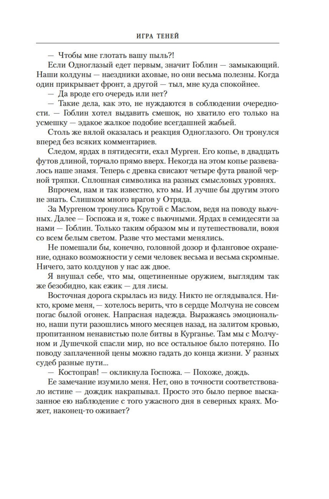 Хроники Черного Отряда. Книги юга: Игра Теней. Стальные сны. Серебряный клин, Отрывок из книги