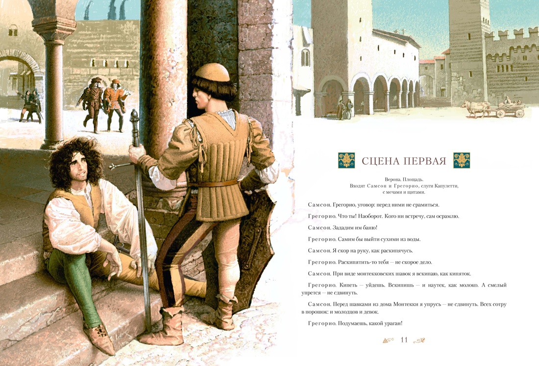 Ромео и Джульетта (с илл. В. Ненова) (Подарочное издание), Отрывок из книги