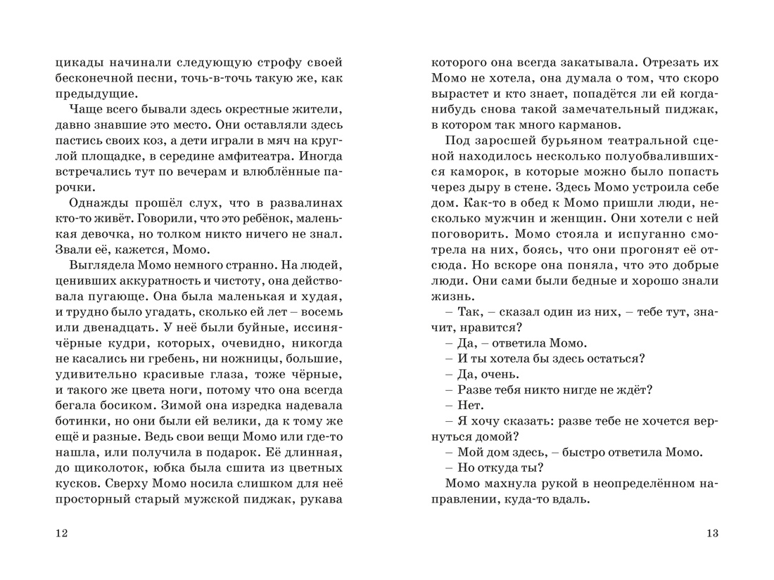 Момо (кинообложка), Отрывок из книги