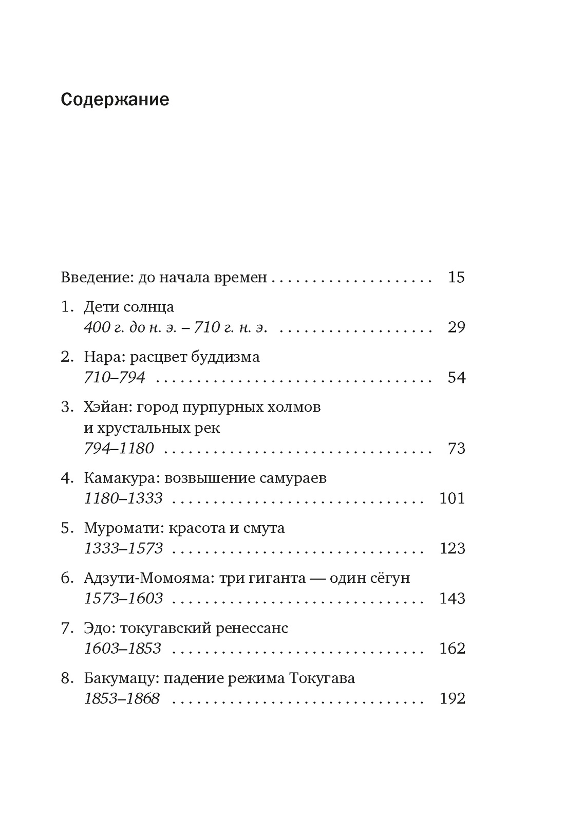 Краткая история Японии, Лесли Доунер